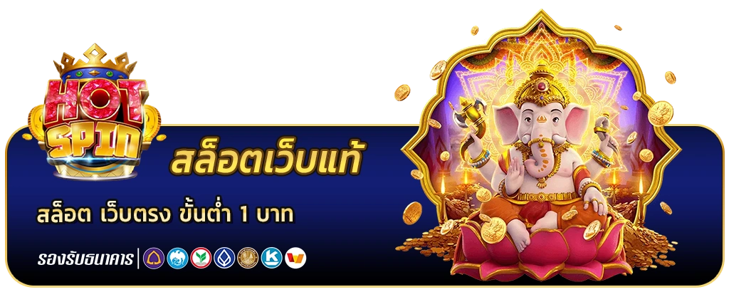 hot spin สล็อต เว็บตรง