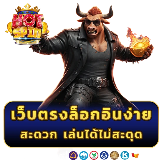 hot spin เว็บตรง